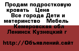 Продам подростковую кровать › Цена ­ 4 000 - Все города Дети и материнство » Мебель   . Кемеровская обл.,Ленинск-Кузнецкий г.